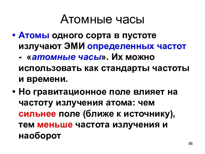 Атомные часы Атомы одного сорта в пустоте излучают ЭМИ определенных частот