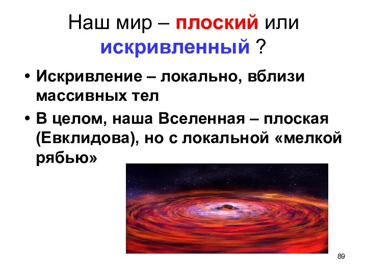 Наш мир – плоский или искривленный ? Искривление – локально, вблизи