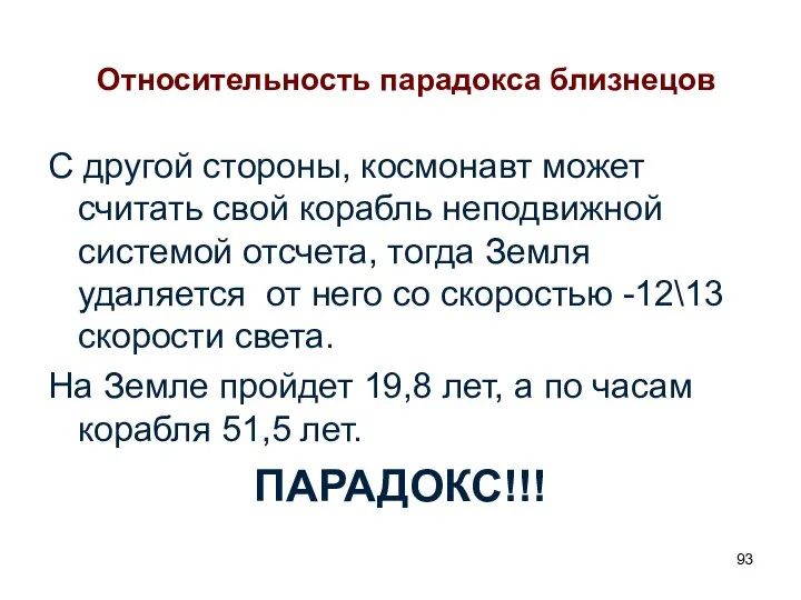 Относительность парадокса близнецов С другой стороны, космонавт может считать свой корабль