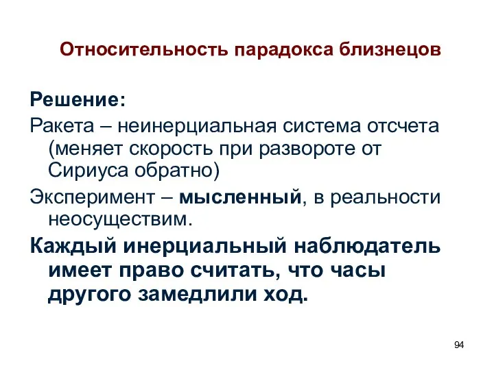 Относительность парадокса близнецов Решение: Ракета – неинерциальная система отсчета (меняет скорость