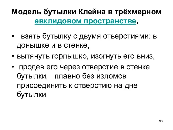 Модель бутылки Клейна в трёхмерном евклидовом пространстве, взять бутылку с двумя