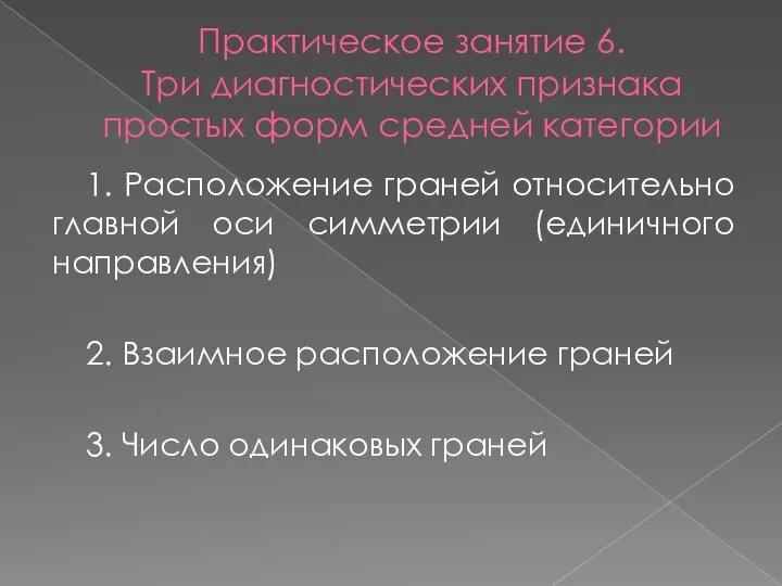 Практическое занятие 6. Три диагностических признака простых форм средней категории 1.