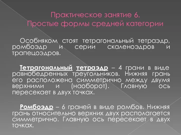 Практическое занятие 6. Простые формы средней категории Особняком стоят тетрагональный тетраэдр,