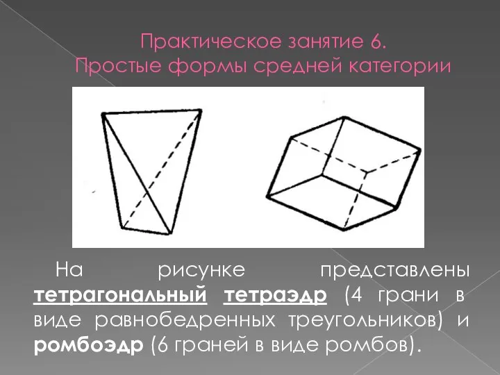 Практическое занятие 6. Простые формы средней категории На рисунке представлены тетрагональный