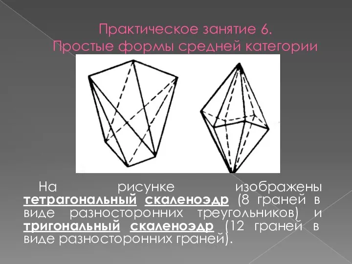Практическое занятие 6. Простые формы средней категории На рисунке изображены тетрагональный