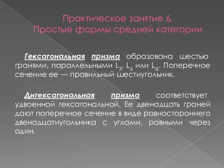 Практическое занятие 6. Простые формы средней категории Гексагональная призма образована шестью