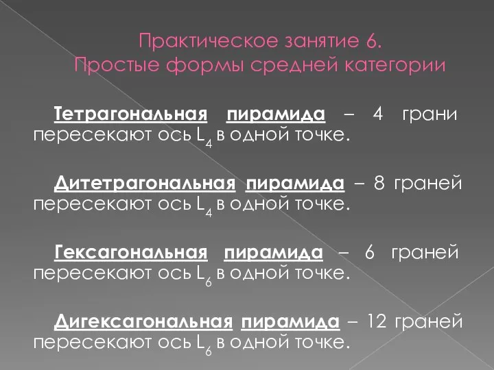 Практическое занятие 6. Простые формы средней категории Тетрагональная пирамида – 4