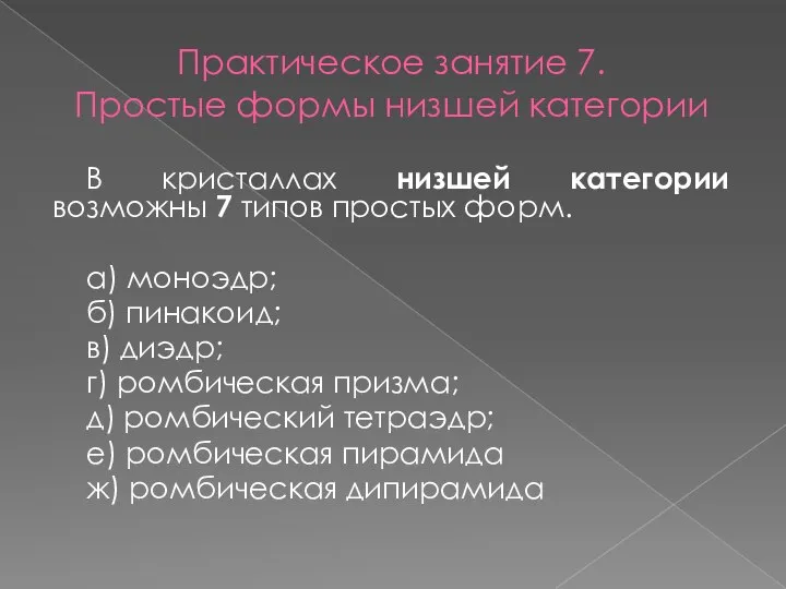 Практическое занятие 7. Простые формы низшей категории В кристаллах низшей категории