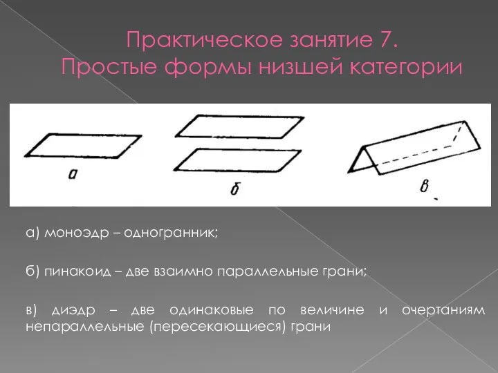 Практическое занятие 7. Простые формы низшей категории а) моноэдр – одногранник;