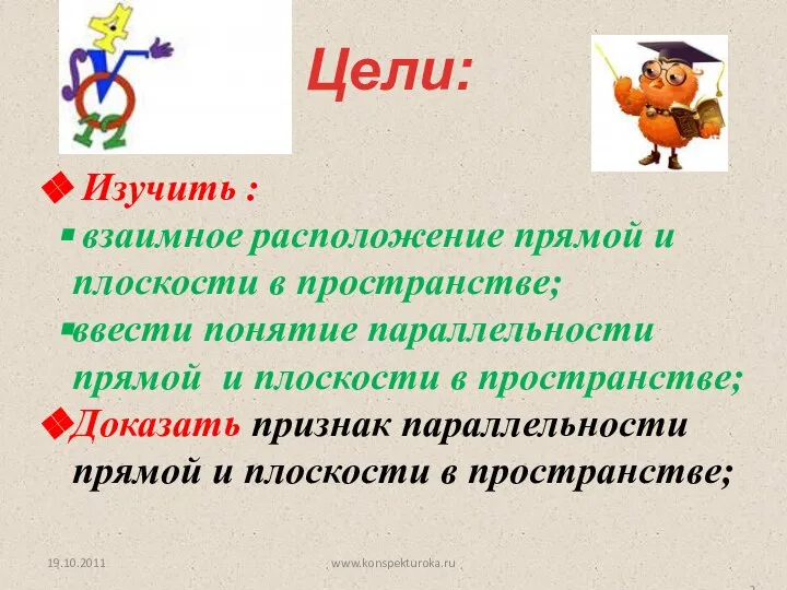 Цели: Изучить : взаимное расположение прямой и плоскости в пространстве; ввести