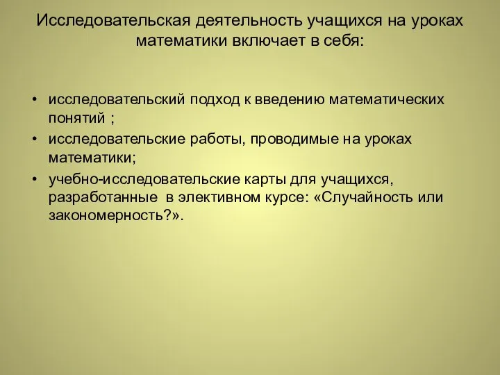 Исследовательская деятельность учащихся на уроках математики включает в себя: исследовательский подход