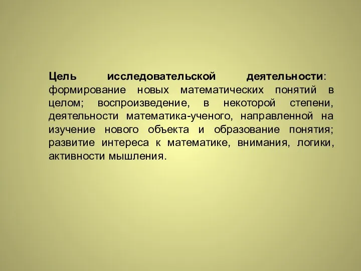 Цель исследовательской деятельности: формирование новых математических понятий в целом; воспроизведение, в