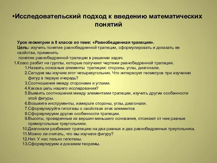 Исследовательский подход к введению математических понятий Урок геометрии в 8 классе