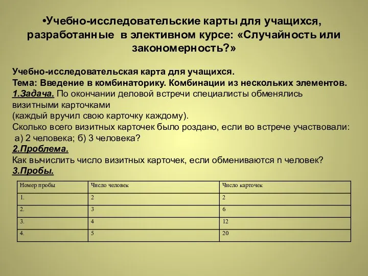 Учебно-исследовательские карты для учащихся, разработанные в элективном курсе: «Случайность или закономерность?»