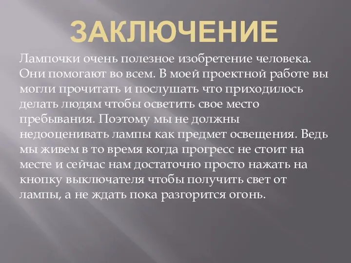 ЗАКЛЮЧЕНИЕ Лампочки очень полезное изобретение человека. Они помогают во всем. В