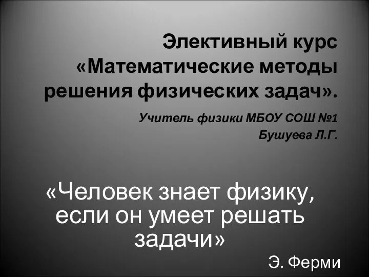 Элективный курс «Математические методы решения физических задач». Учитель физики МБОУ СОШ