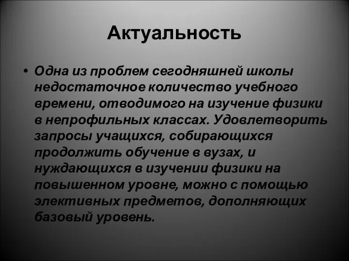 Актуальность Одна из проблем сегодняшней школы недостаточное количество учебного времени, отводимого