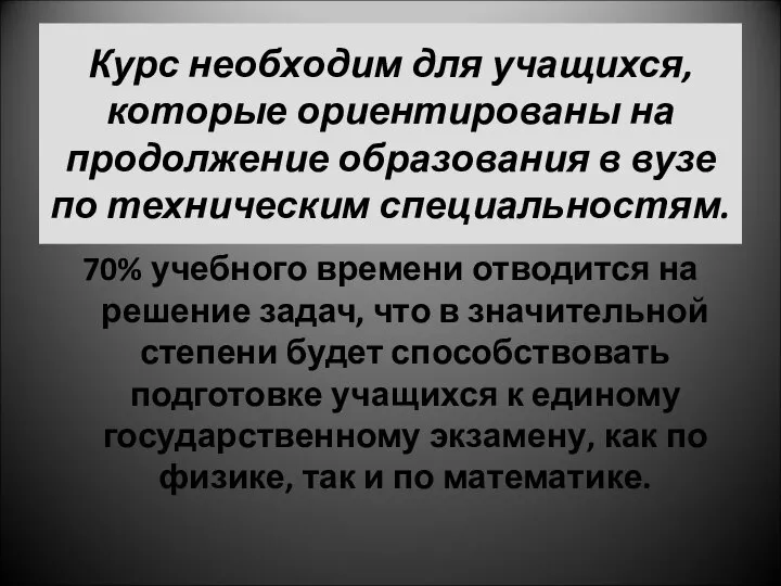 Курс необходим для учащихся, которые ориентированы на продолжение образования в вузе