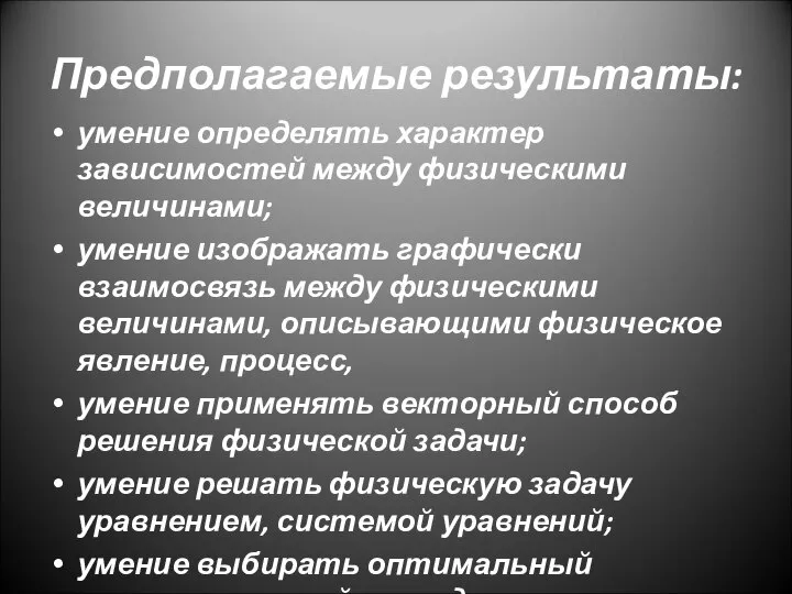 Предполагаемые результаты: умение определять характер зависимостей между физическими величинами; умение изображать