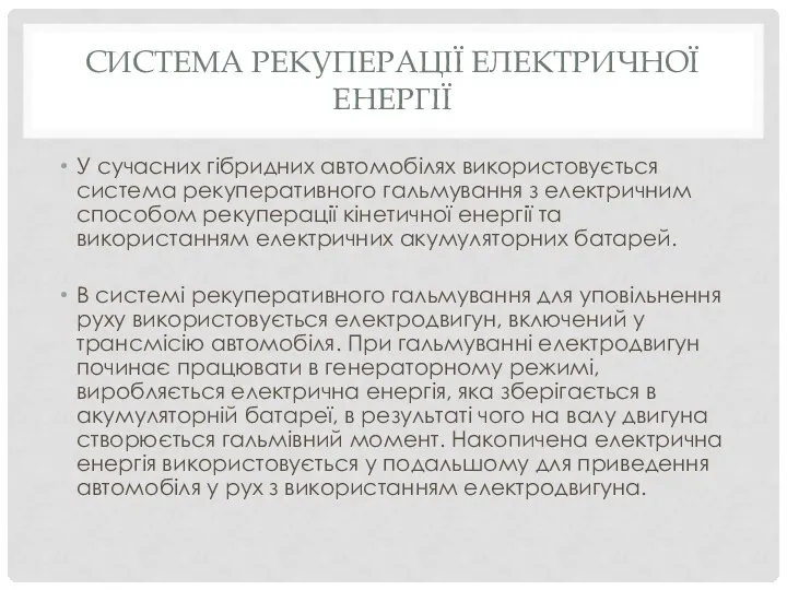 СИСТЕМА РЕКУПЕРАЦІЇ ЕЛЕКТРИЧНОЇ ЕНЕРГІЇ У сучасних гібридних автомобілях використовується система рекуперативного