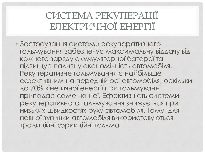 СИСТЕМА РЕКУПЕРАЦІЇ ЕЛЕКТРИЧНОЇ ЕНЕРГІЇ Застосування системи рекуперативного гальмування забезпечує максимальну віддачу