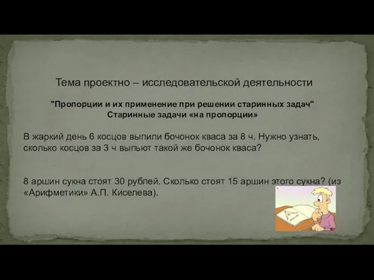 Тема проектно – исследовательской деятельности "Пропорции и их применение при решении