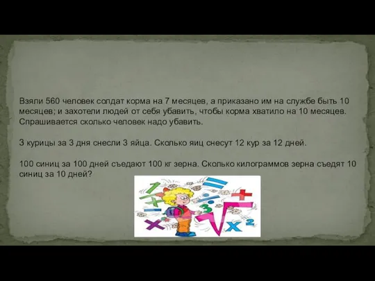 Взяли 560 человек солдат корма на 7 месяцев, а приказано им