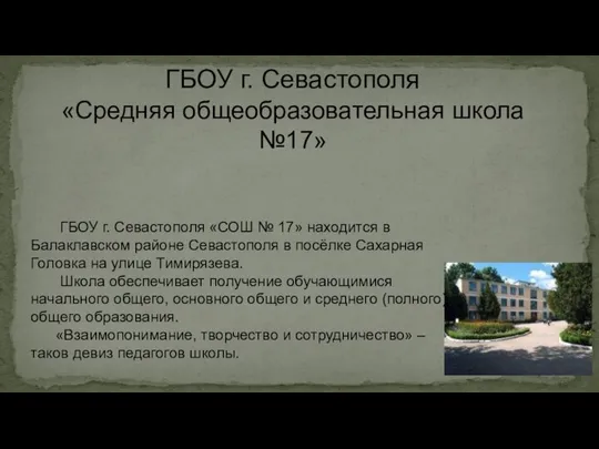 ГБОУ г. Севастополя «СОШ № 17» находится в Балаклавском районе Севастополя