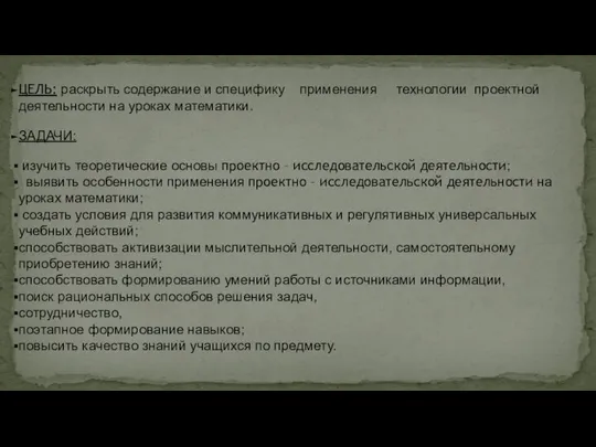ЦЕЛЬ: раскрыть содержание и специфику применения технологии проектной деятельности на уроках