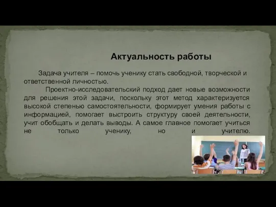 Актуальность работы Задача учителя – помочь ученику стать свободной, творческой и