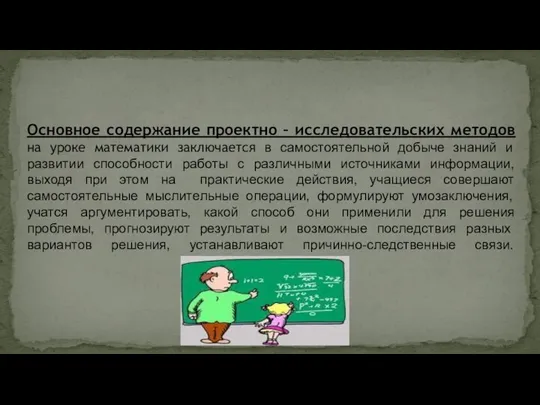 Основное содержание проектно – исследовательских методов на уроке математики заключается в