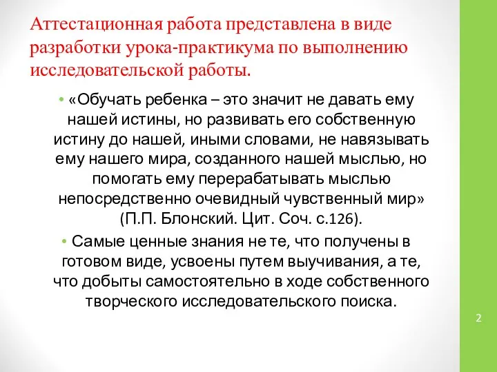 Аттестационная работа представлена в виде разработки урока-практикума по выполнению исследовательской работы.