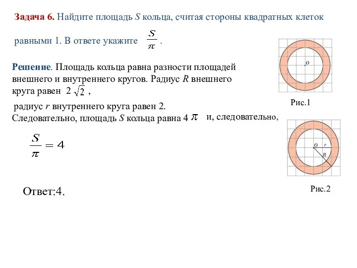 Задача 6. Найдите площадь S кольца, считая стороны квадратных клеток равными