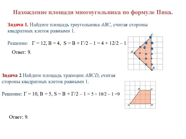 Нахождение площади многоугольника по формуле Пика. Задача 1. Найдите площадь треугольника