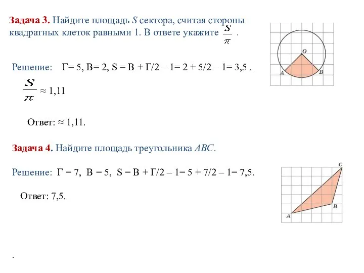 Задача 3. Найдите площадь S сектора, считая стороны квадратных клеток равными