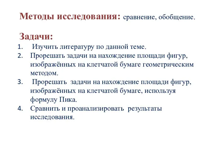 Методы исследования: сравнение, обобщение. Задачи: Изучить литературу по данной теме. Прорешать