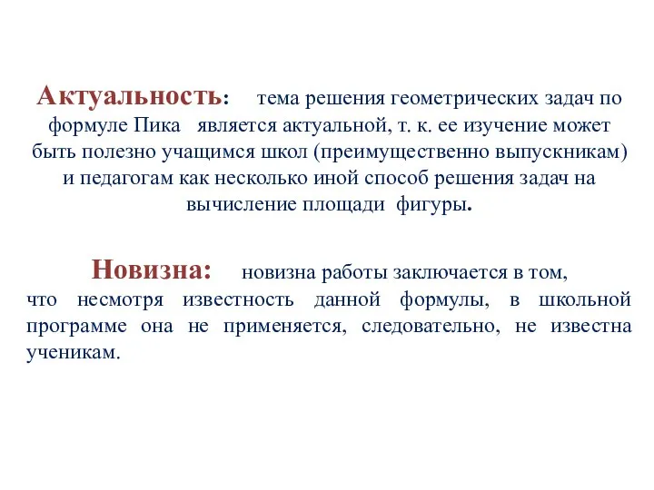 Актуальность: тема решения геометрических задач по формуле Пика является актуальной, т.