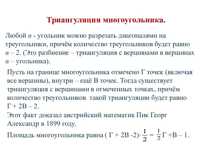 Триангуляция многоугольника. Любой п - угольник можно разрезать диагоналями на треугольники,