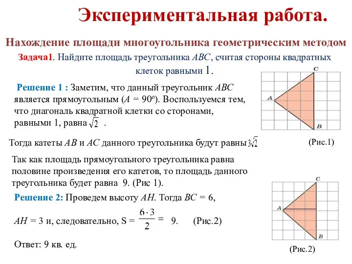 Экспериментальная работа. Нахождение площади многоугольника геометрическим методом Задача1. Найдите площадь треугольника