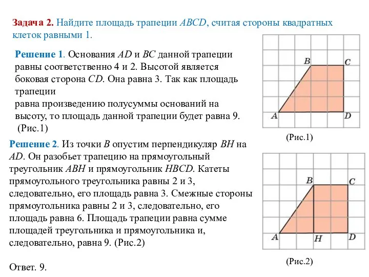 Задача 2. Найдите площадь трапеции ABCD, считая стороны квадратных клеток равными