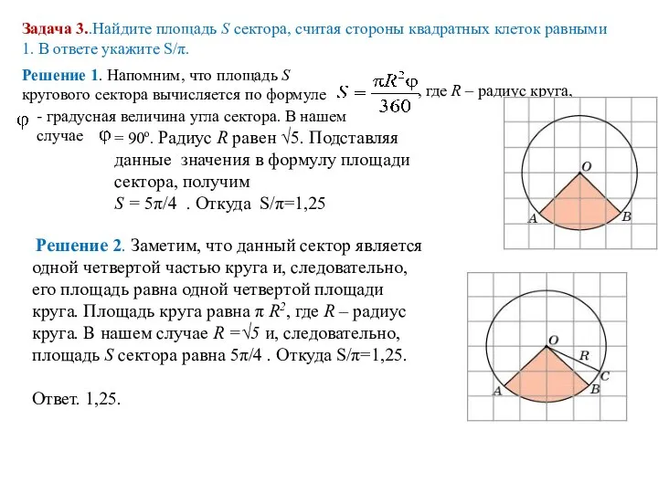 Задача 3..Найдите площадь S сектора, считая стороны квадратных клеток равными 1.