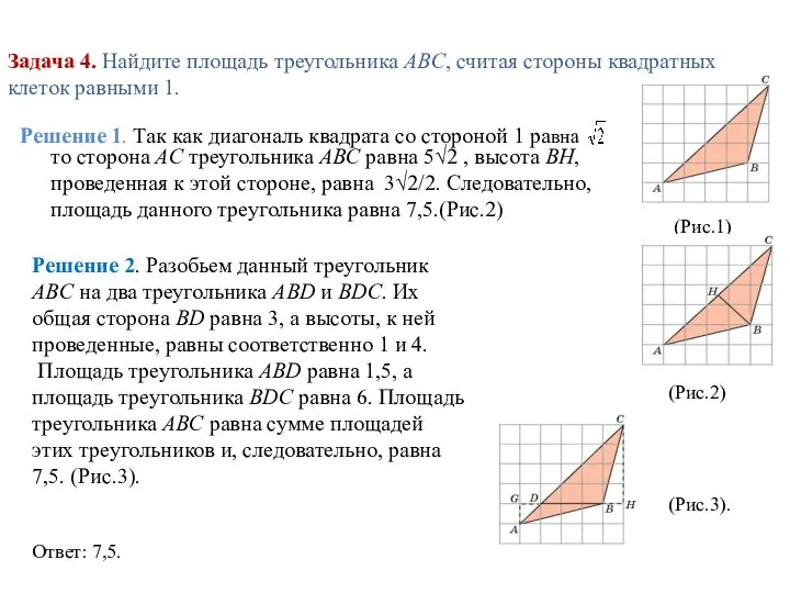 Задача 4. Найдите площадь треугольника ABC, считая стороны квадратных клеток равными