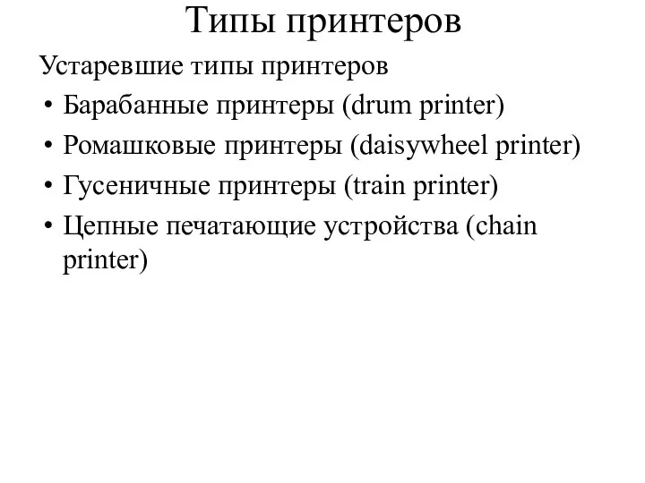 Типы принтеров Устаревшие типы принтеров Барабанные принтеры (drum printer) Ромашковые принтеры