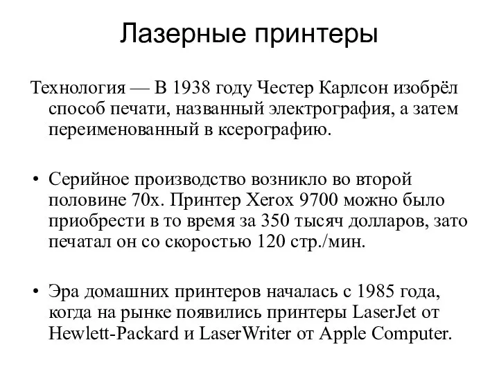 Лазерные принтеры Технология — В 1938 году Честер Карлсон изобрёл способ