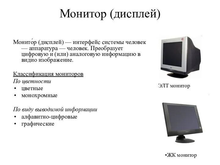 Монитор (дисплей) Монито́р (дисплей) — интерфейс системы человек — аппаратура —
