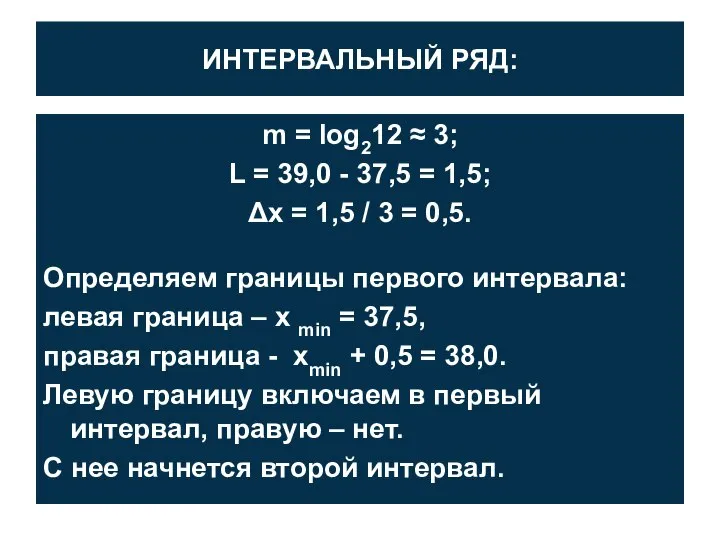 ИНТЕРВАЛЬНЫЙ РЯД: m = log212 ≈ 3; L = 39,0 -