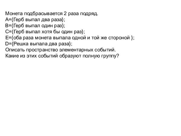 Монета подбрасывается 2 раза подряд. А={Герб выпал два раза}; В={Герб выпал