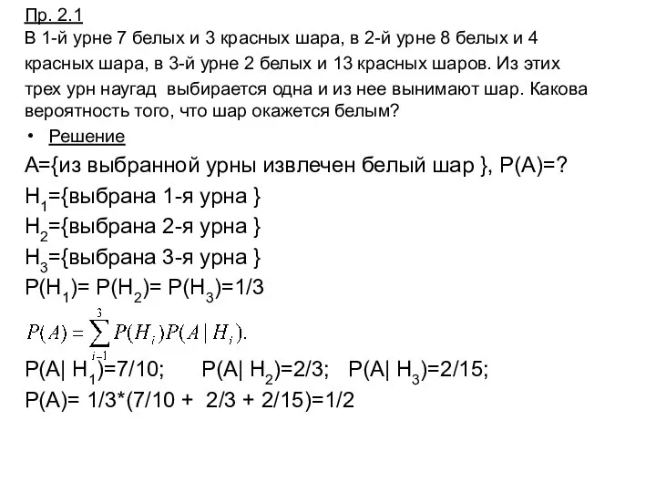 Пр. 2.1 В 1-й урне 7 белых и 3 красных шара,