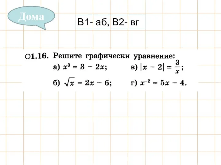 Дома В1- аб, В2- вг