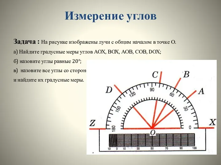 Измерение углов Задача : На рисунке изображены лучи с общим началом